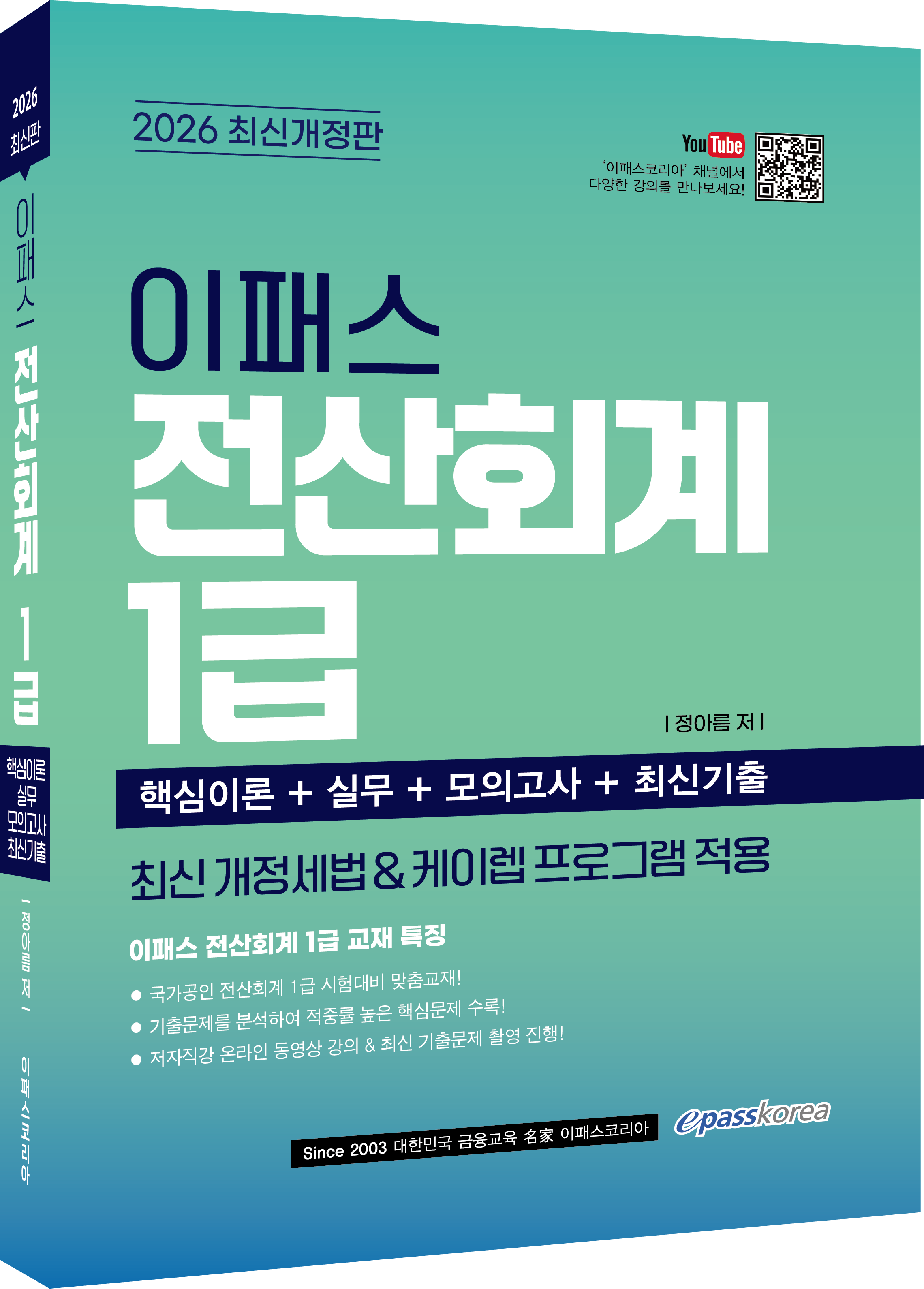 2026 이패스 전산회계 1급